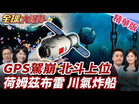 荷姆茲海峽全面封鎖?!GPS失效?僅剩伊朗船舶通行!伊朗布水雷川普氣炸!美軍摧毀16艘布雷船畫面曝光! 20260311【#全球大爆卦】精華版2 @全球大視野Global_Vision