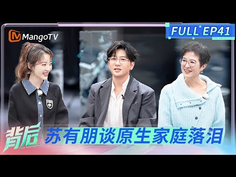 FULL《背后》EP41： 苏有朋重返唱跳舞台练瘦16斤 挑战现代艺人养成实验 | The Backstory | MangoTV