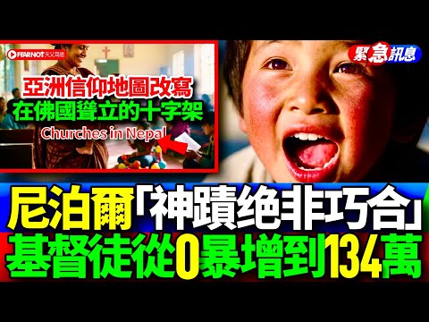 在佛國見證基督神蹟從0到134萬基督徒！尼泊爾 「信仰暴增」 不是巧合。#尼泊爾教會增長 #基督教復興 #信仰奇蹟 #亞洲福音 #尼泊爾女友 基督徒 #宣教故事 #屬靈覺醒 #教會建立