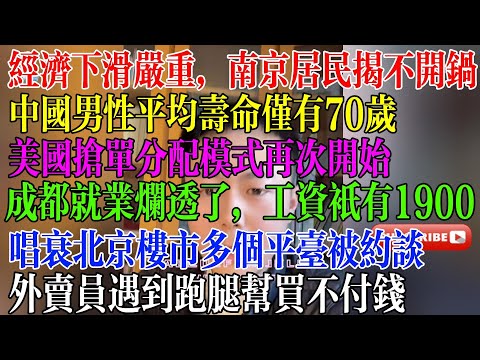 经济下滑严重，南京人都吃不起饭，中国男性平均寿命只有70岁，美团抢单分配压榨骑手，外卖员都挣不到钱，成都就难烂透了，大学生工资只有1900元，唱衰北京楼市被约谈，禁止唱衰  #民生 #中国经济 #失业