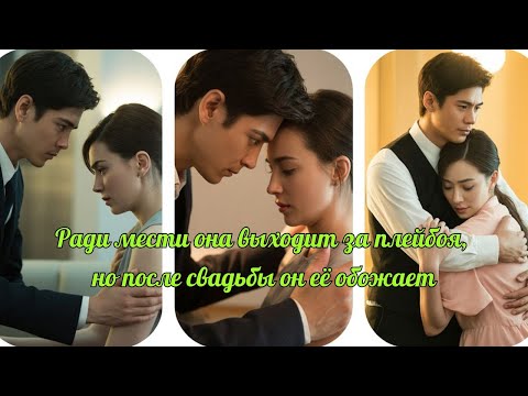 Ради мести она выходит за плейбоя, но после свадьбы он её обожает #китайскийсериал #дорама #месть