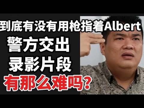 到底有没有用枪指着Albert，警方交出录影片段有那么难吗？16/12/2025@zhiyuan9657 