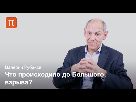 Вселенная до горячей стадии - Валерий Рубаков