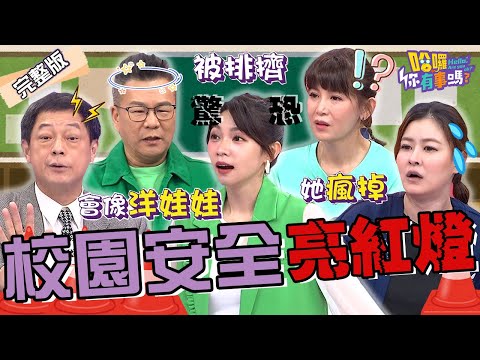 補習班司機侵害女童.家境清寒遭師長Ｏ凌？曾智希國中驚見「露🐥俠」竟瞇眼仔細觀察？沈玉琳生動形容：那裡像洋娃娃！鄭仲茵 宋哥 珮薰︱EP181👋20241007 完整版︱#哈囉你有事嗎