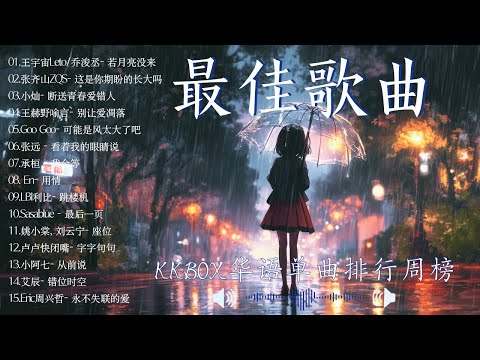 KKBOX華語單曲排行週榜 | 2026超好聽的中文歌單 | 愛就一個字，總會有人，花海，最偉大的作品，門沒鎖|周杰倫 ,王嘉尔、Eric 周興哲、林俊傑 JJ Lin,G.E.M.鄧紫棋