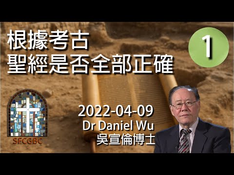 第1集 根據考古聖經是否全部正確 Is the Bible 100% accurate based on archeology? Dr Daniel Wu 吳宣倫博士講座 巴比倫到死海古卷 4K