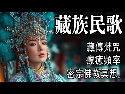 【心經】藏地天籟療癒 | 冥想放鬆必備，寧靜心靈的禪修之音，驅散雜念，放鬆減壓，減輕焦慮，消除業障，消災解難，淨化身心找回內心自在