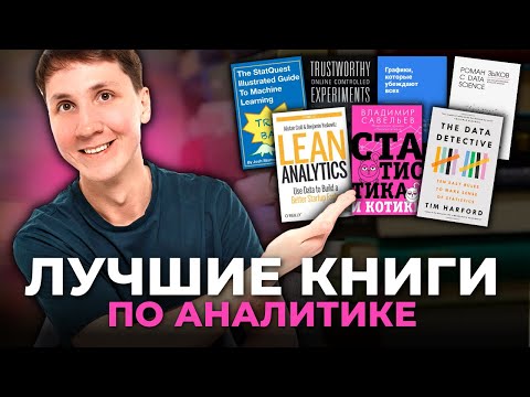 Прочитай эти КНИГИ, если хочешь стать АНАЛИТИКОМ (a/b тесты, статистика и data science)