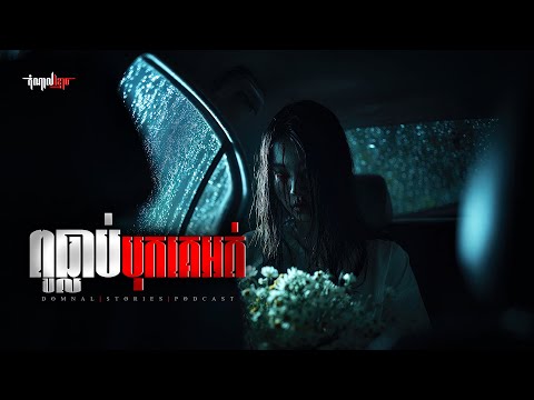 ពូធ្លាប់បុកគេអត់ | តំណាលខ្មោច | Domnal Stories Podcast | យប់ទី274