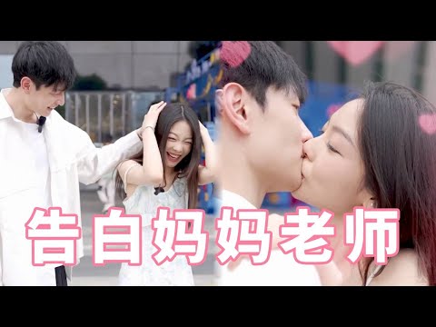 美女告白妈妈的男老师，偶然的邂逅其实是蓄谋已久，去掉扑克牌直接亲吻太刺激啦！【扑通一夏】