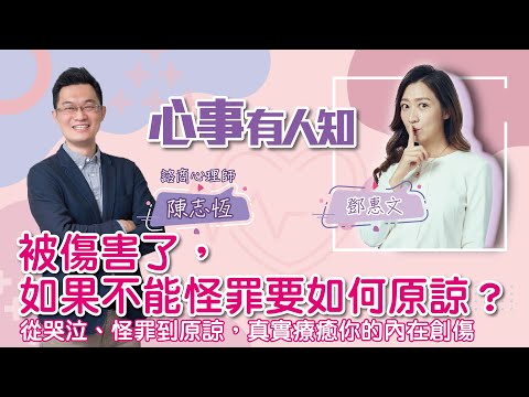 被傷害了，如果不能怪罪要如何原諒？ - 鄧惠文 專訪 陳志恆 諮商心理師 -【心事有人知】20220906