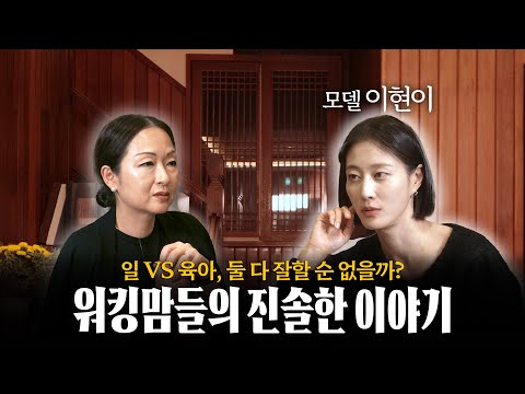 일도 육아도 모두 지켜낸 데비마마의 노하우 😎 (feat. 모델 이현이)