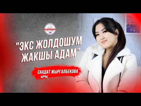 Саадат Жыргалбекова: " Экс жолдошум жакшы адам "