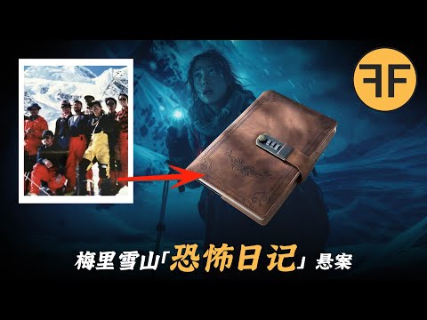 1991年「中日兩國登山隊」17人雪山失踪，7年後「恐怖日記」詭異曝光
