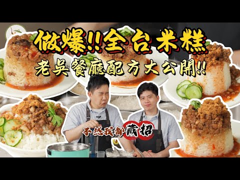 《老吳料理研究所》做爆!!全台米糕，老吳之前餐廳配方大公開!!