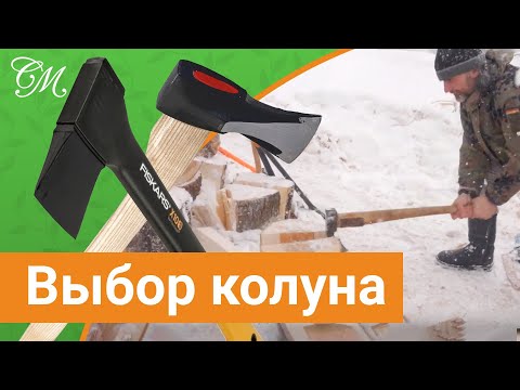 Fiskars или Самодельный топор колун. Выбор инструмента #СадовыйЭксперт