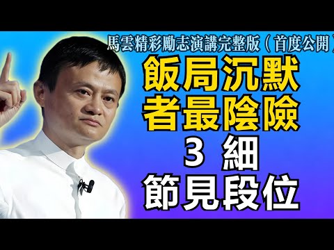 馬雲：警惕！飯局上那個「不說話」的人，往往最陰險！3個細節暴露他的真實段位！