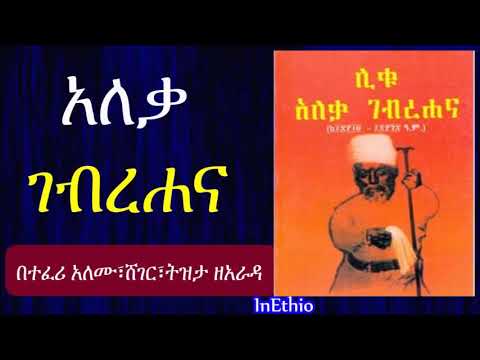 Ethiopia | አለቃ ገብረሃና Aleqa Gebrehana