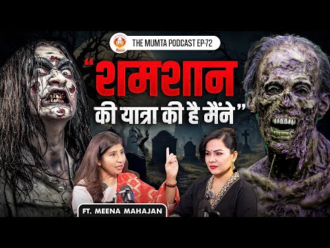 महाकाल से जुड़ने का गुप्त रहस्य 🔱🕉️ Ft Meena Mahajan | The Mumta Podcast | EP - 72