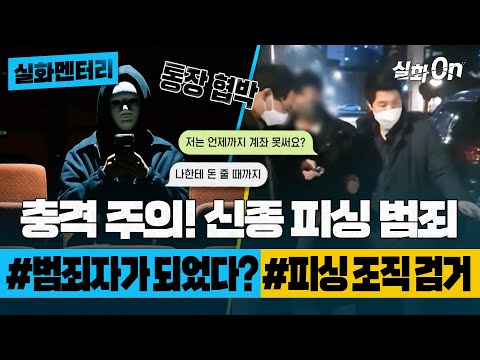 [#실화멘터리] 충격 주의! 신종 피싱 범죄 #범죄자가되었다? #피싱조직검거 #실화탐사대 #실화On MBC221027방송