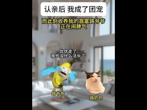 认亲后 我成了团宠1-10#猫meme #猫meme日常 #猫meme小剧场 #超爆小故事