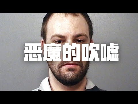 【警告慎入！】章莹颖案关键证据：恶魔的吹嘘，情人破案FBI录音完整版分析