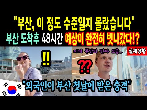 "부산, 이 정도 수준일지 몰랐습니다" 부산 도착후 48시간 예상이 완전히 빗나갔다!?