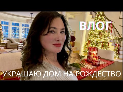 DECORATING THE HOUSE FOR CHRISTMAS