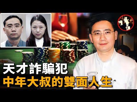 金融學霸化身瘋狂賭徒，雙重面目騙過身邊所有人，新加坡最大金融詐騙案-Chia Teck Leng case