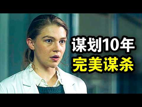 她谋划了10年，连杀7人后全身而退，堪称完美犯罪，一口气看完犯罪悬疑西班牙剧《极地暗杀第一季》！