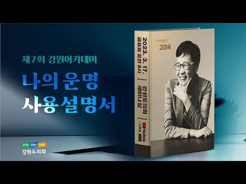 [LIVE] "나의 운명 사용설명서" _ 고미숙 고전평론가 / 강원아카데미 7회 / 20230317