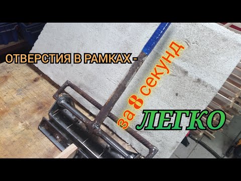 Дырокол для рамок- моя доработка
