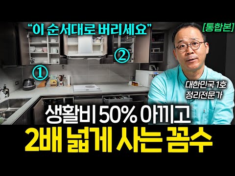 집 1평 정리했을 때 얻는 기상천외한 경제적 효과 (윤선현 대표 통합본)