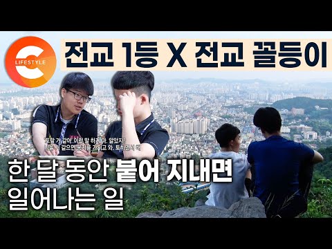 "토할 거 같으면 토하면서 해" 공부 빼고 다 잘하는 전교 꼴등X공부가 제일 쉬운 전교 1등이 한 달간 같이 지내면 일어나는 일 I＜그 해 우리는＞실사판 I #EBS다큐