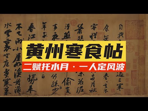 苏东坡《寒食帖》🐬🐬黄州二诗纪录北宋文学家的风雨人生