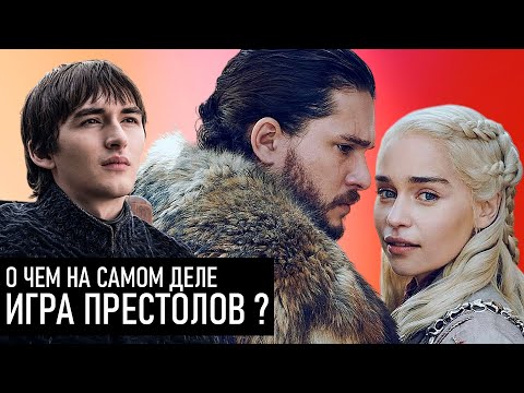 В чём смысл Игры престолов и как это объясняет финал сериала