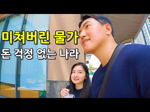 한국인이 가장 돈 걱정 없이 살 수 있는 나라