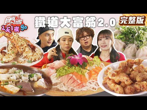 鐵道大富翁2.0！花蓮必喝檸檬汁、酥香爆汁臭豆腐、羅東人氣當歸羊肉湯、蘇澳平價生猛海鮮|#納豆 #曾子余 #梁舒涵 SuperTaste Taiwan|#食尚玩家2天1夜go 完整版 20250507
