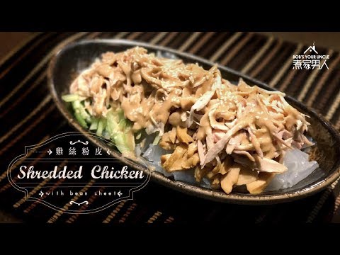 雞絲粉皮 - 四大天王 Shredded Chicken in Peanut Sauce - My Favourite Singers