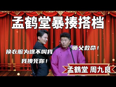 孟鶴堂暴揍搭檔！孟鹤堂：換衣服為啥不叫我，我揍死你！ 周九良：師父救命！ #郭德纲 #于谦#高峰 #德云社#优酷 #优酷综艺