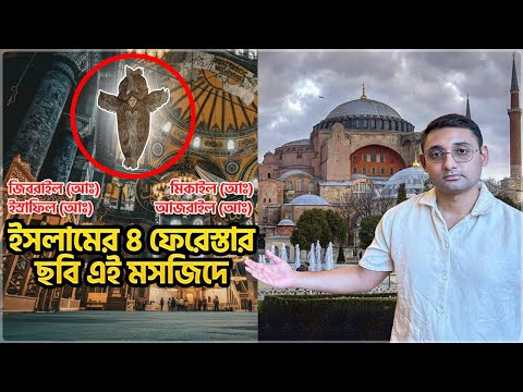 হযরত (সাঃ) এই মসজিদ সম্পর্কে ভবিষ্যৎ-বাণী করে গিয়েছিলেন। কেন এখনো খ্রিস্টান ও মুসলিমরা এখানে আসে?
