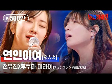 전유진(チョンユジン)X후쿠다 미라이(福田未来) - 연인이여(恋人よ)｜한일가왕전 4회