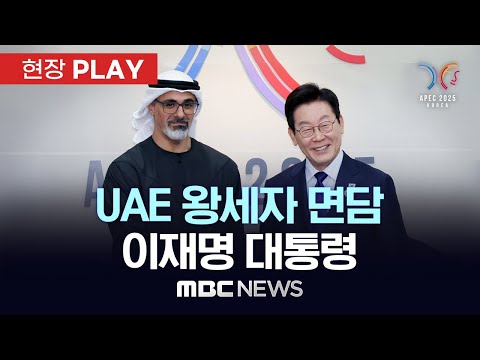 UAE 왕세자 면담 이재명 대통령 - [현장PLAY] MBC뉴스 2025년 10월 31일