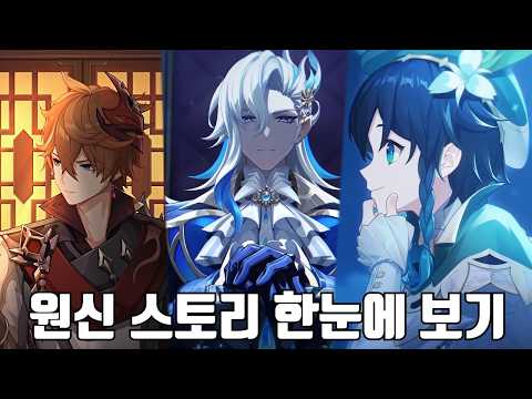 원신 스토리 한눈에 보기