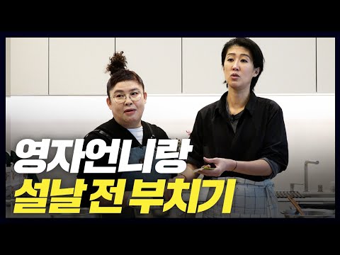 [이영자 전] 홍진경 '전 레시피' 최초 공개(이영자,동그랑땡,육전,꼬치)