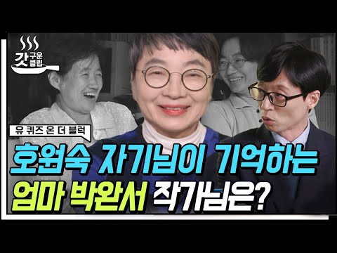 [#유퀴즈온더블럭] 故 박완서 작가님의 첫째 딸💜 어머님과 웃는 모습이 많이 닮은 호원숙 자기님이 다시 글을 쓸 수 있었던 이유 | #Diggle #갓구운클립