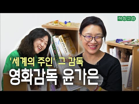 "세계의 주인" 그 영화 만든 윤가은 감독의 장르 불문 최애책 모아봤습니다|청소부 매뉴얼, 체호프 단편선, 침 튀기지 마세요