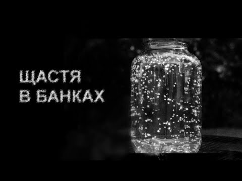 ЩАСТЯ В БАНКАХ. Страшні історії українською
