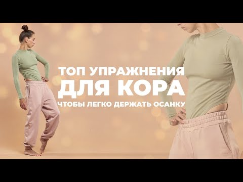 Укрепляй мышцы кора! Не держишь осанку - делай ТОПовые упражнения для КОРа. Сутулость - не приговор