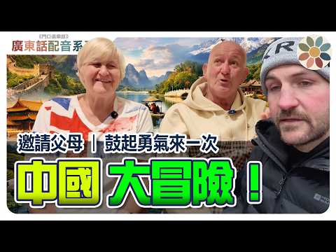 【粵語配音】英國父母中國旅遊兩週後的「真心話」！｜ 揭示沒濾鏡的真相！